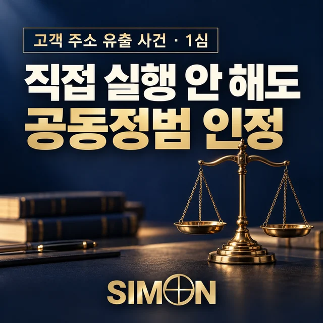고객 주소 유출 사건 1심, 직접 실행 안 해도 공동정범 책임
