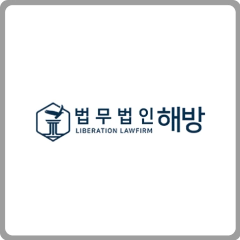 법무법인 해방 로고