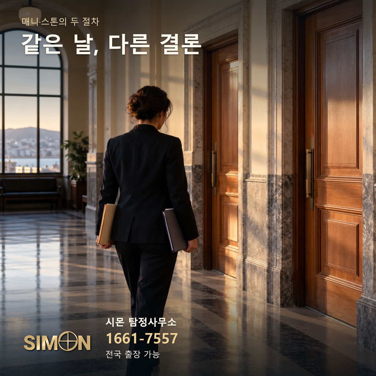 매니와 스톤의 결론이 달랐던 두 날짜, 판결 단계 구분