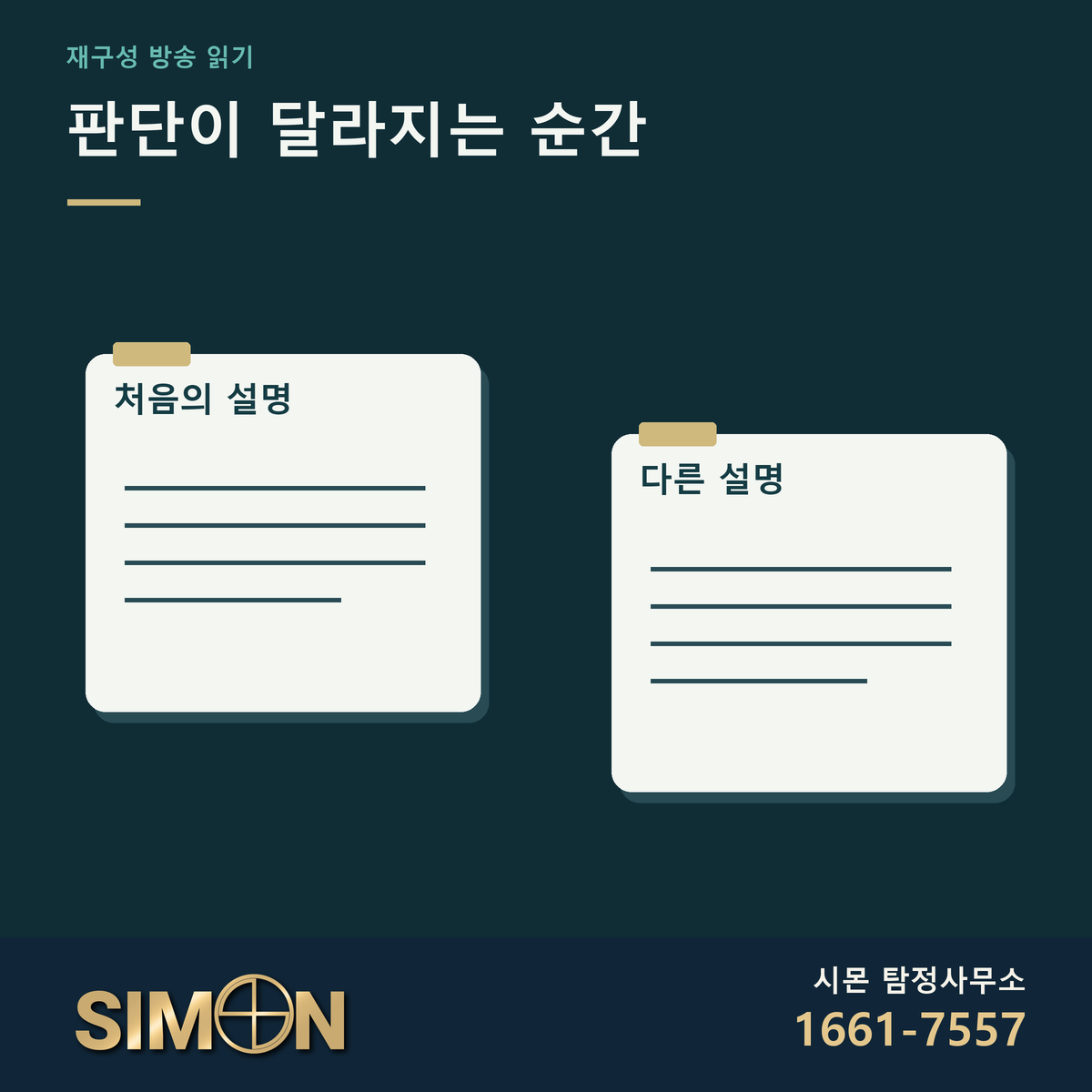 탐정 방송의 서로 다른 설명 카드 사이에 여백을 둔 정사각형 표지. 시몬 탐정사무소 공식 로고와 대표번호 1661-7557.
