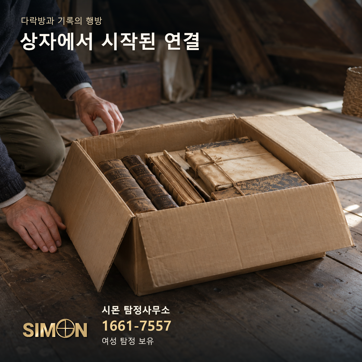 VOC 국가기록 반환의 다락방과 기록의 행방를 설명하는 재구성 장면
