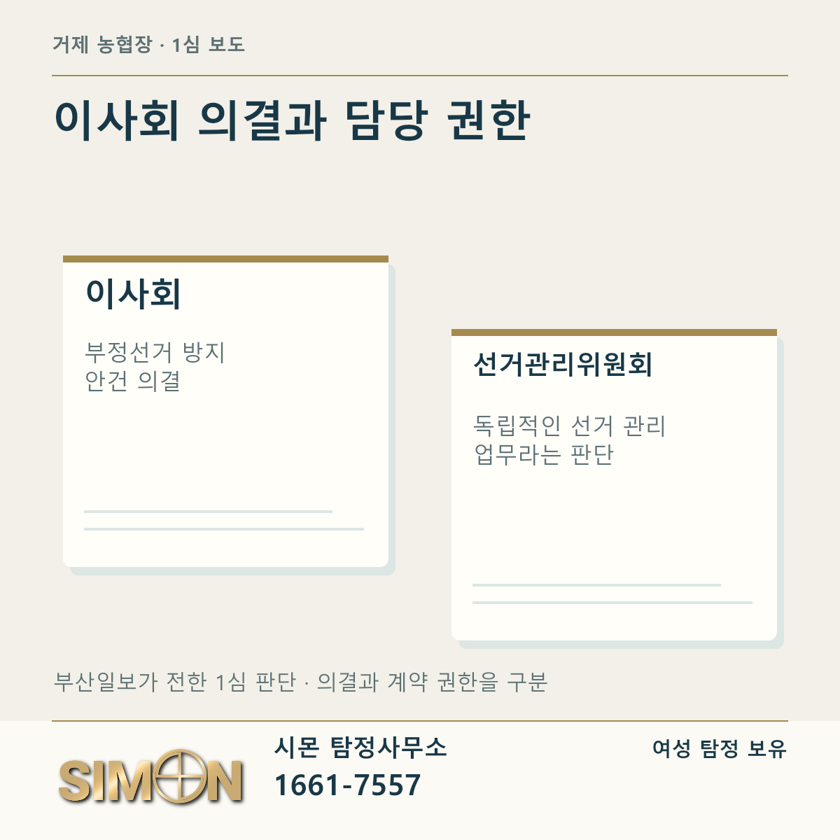 부정선거 방지 안건 의결과 선거관리위원회의 독립 업무를 나누어 읽기