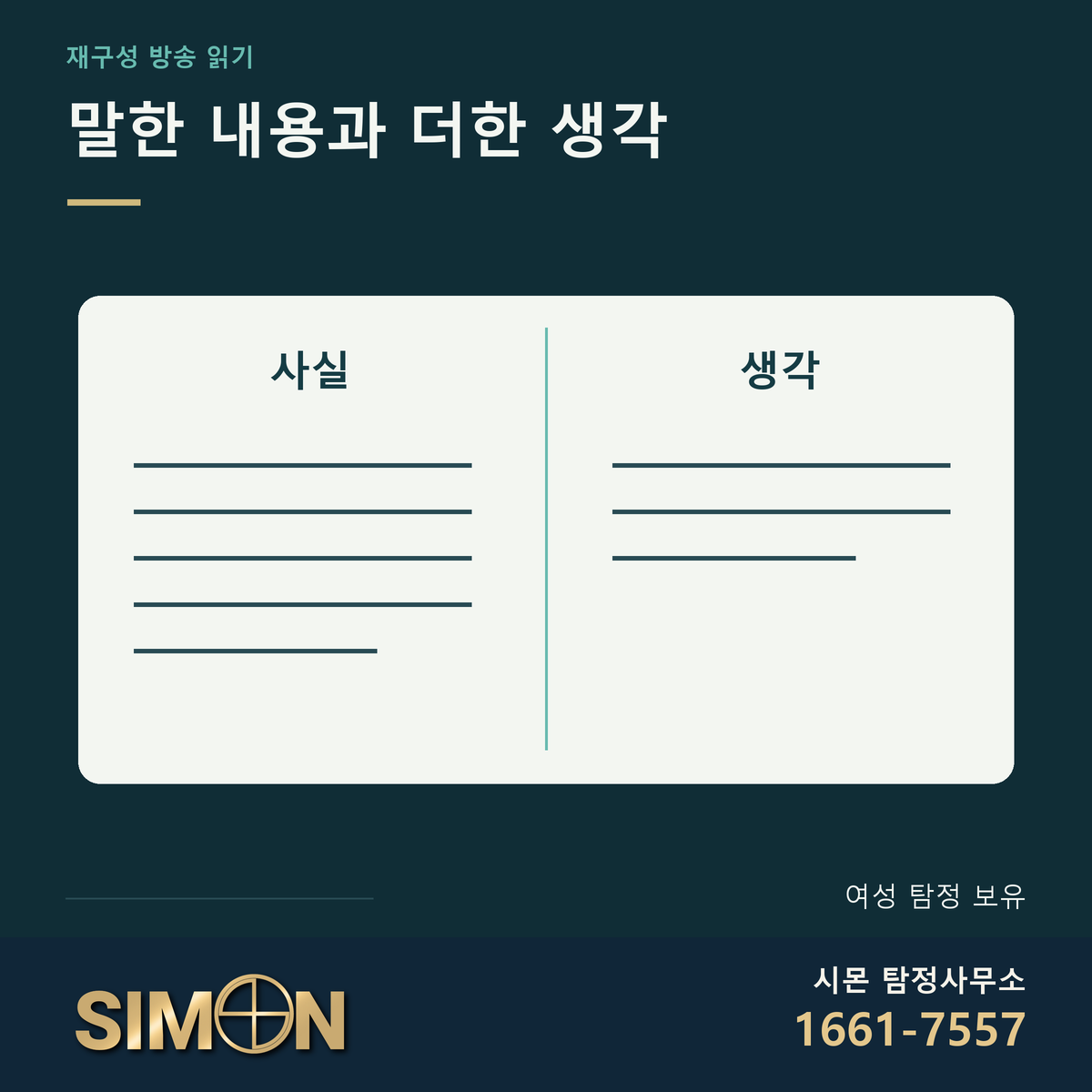 말한 내용과 독자가 덧붙인 생각을 분리한 두 칸 도식. 시몬 탐정사무소 공식 로고와 대표번호 1661-7557. 여성 탐정 보유 안내.