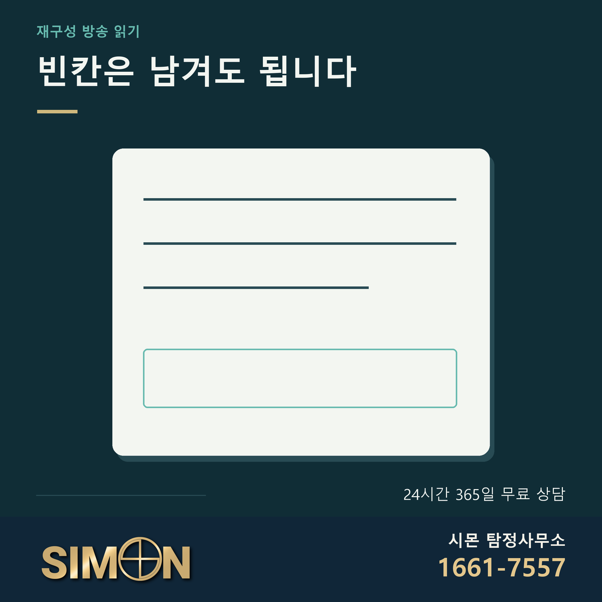 설명되지 않은 내용을 빈 줄로 남긴 노트 그림. 시몬 탐정사무소 공식 로고와 대표번호 1661-7557. 24시간 365일 무료 상담 안내.