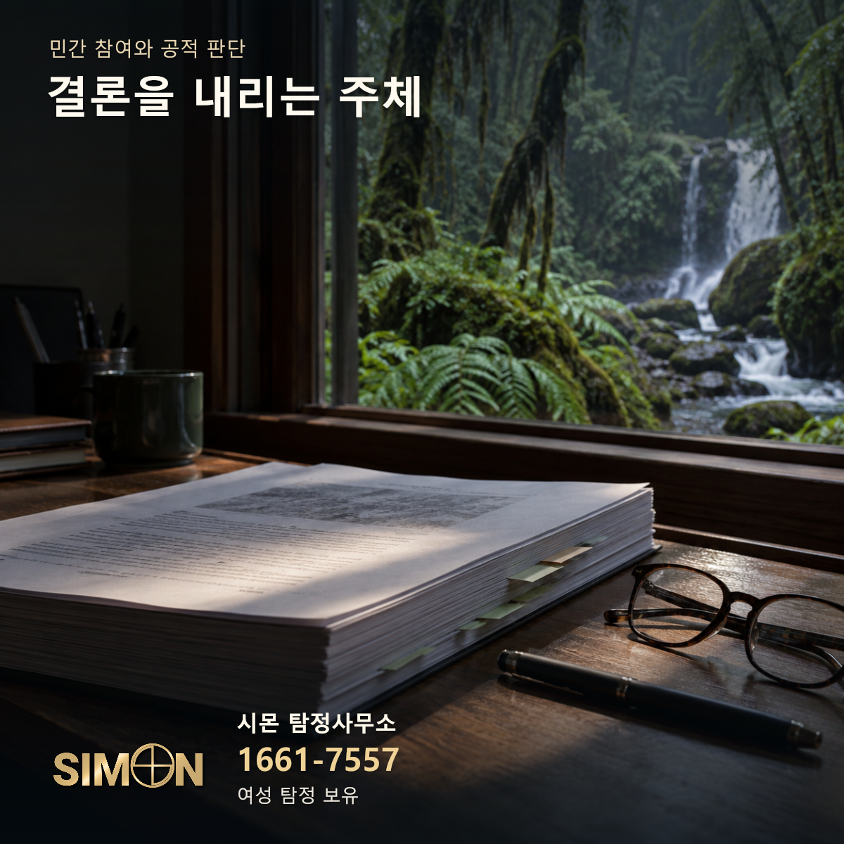 크레머 수색 자료의 맥락을 재구성한 민간 참여와 공적 판단 장면