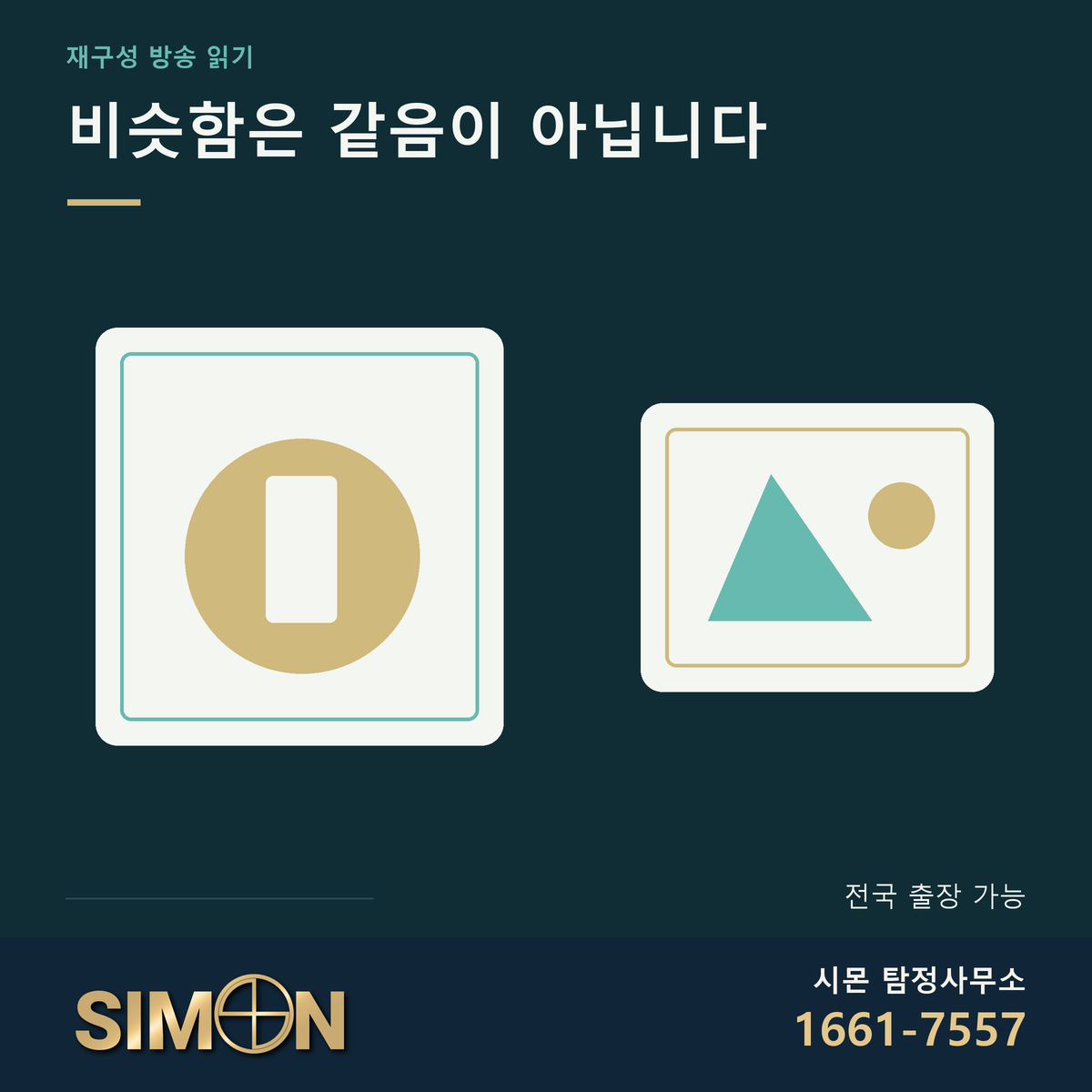 겉모양은 닮았지만 내부 구성이 다른 두 프레임. 시몬 탐정사무소 공식 로고와 전화번호 1661-7557. 보조 문구 전국 출장 가능.