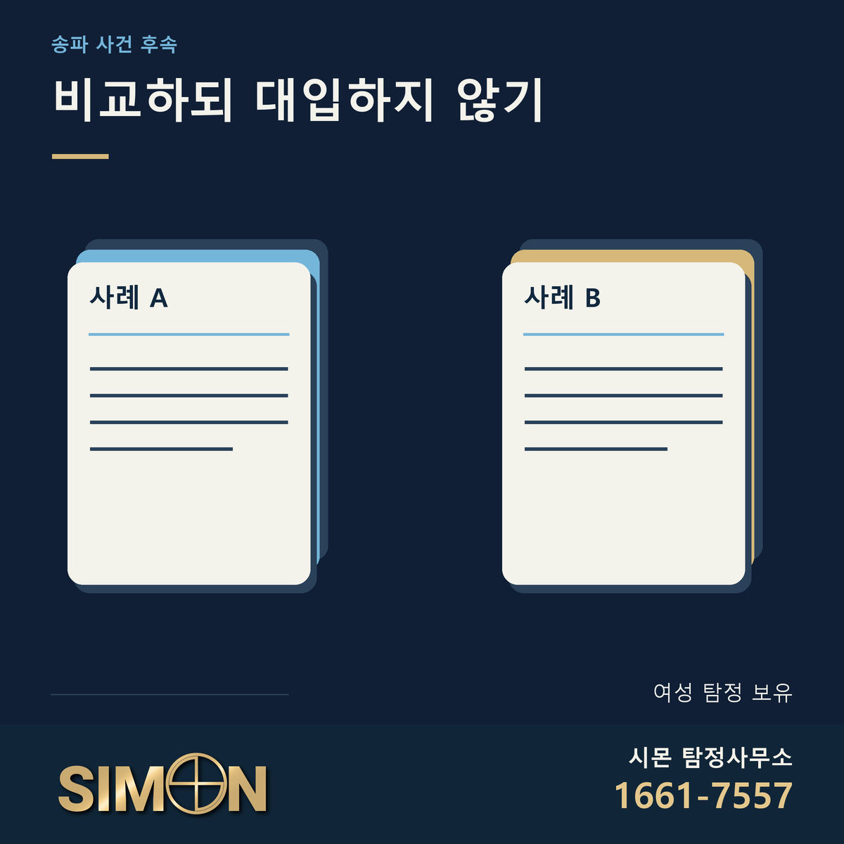 서로 다른 두 사례의 문서 묶음을 분리해 비교 범위를 설명한 이미지. 시몬 탐정사무소 공식 로고와 대표번호 1661-7557. 여성 탐정 보유 안내.