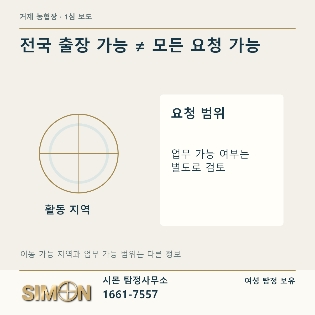 전국 출장 가능 ≠ 모든 요청 가능: 이동 가능 지역과 업무 가능 범위는 다른 정보