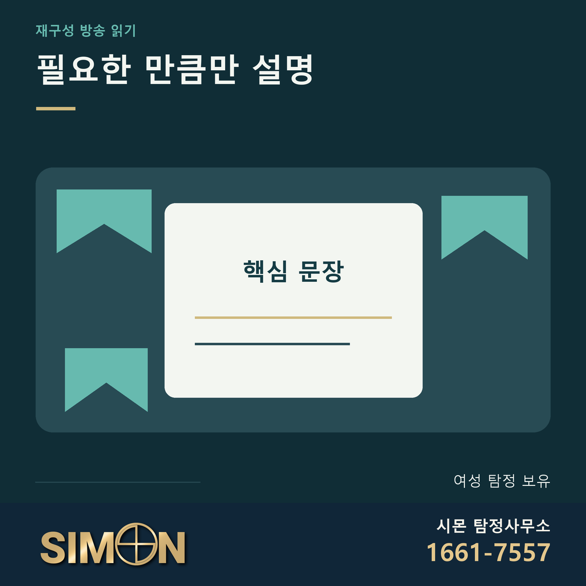 불필요한 세부 정보 대신 핵심 문장을 남긴 책상 그림. 시몬 탐정사무소 공식 로고와 전화번호 1661-7557. 보조 문구 여성 탐정 보유.