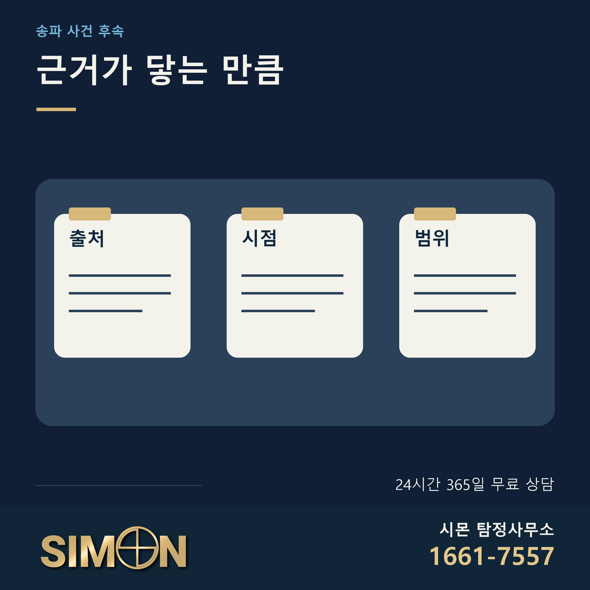 출처와 시점과 범위를 같은 비중으로 확인하는 마무리 카드. 시몬 탐정사무소 공식 로고와 대표번호 1661-7557. 24시간 365일 무료 상담 안내.