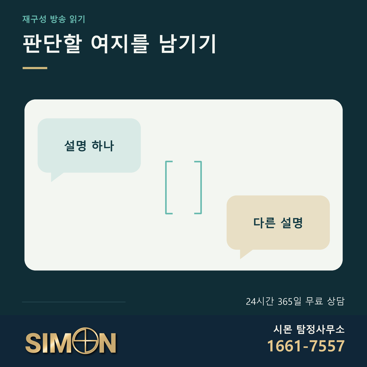 서로 다른 설명 사이에 여유 공간을 남긴 마무리 그림. 시몬 탐정사무소 공식 로고와 전화번호 1661-7557. 보조 문구 24시간 365일 무료 상담.