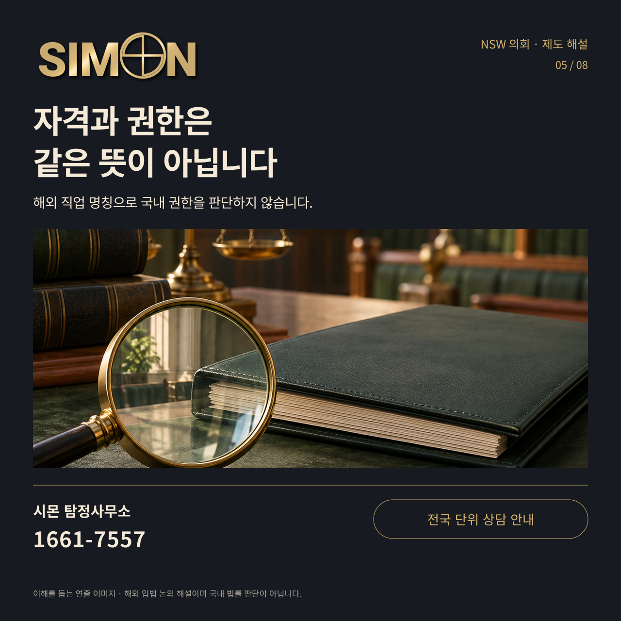 자격과 권한은 같은 뜻이 아닙니다 — 해외 직업 명칭으로 국내 권한을 판단하지 않습니다.