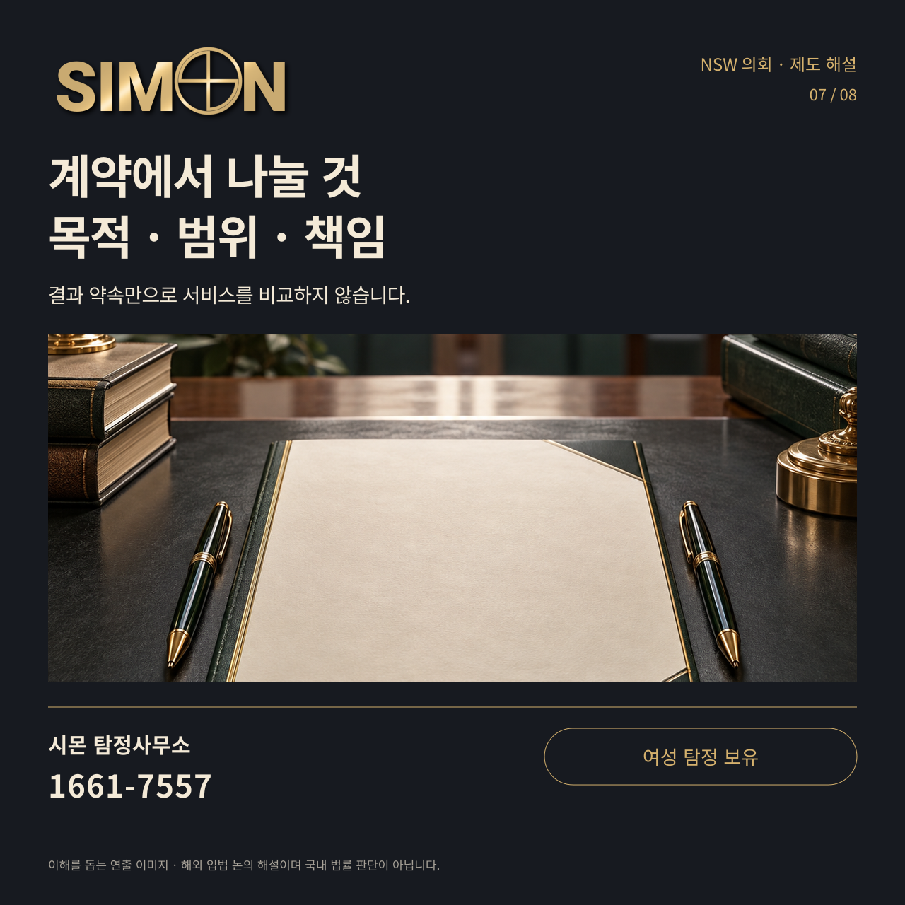 계약에서 나눌 것 목적 · 범위 · 책임 — 결과 약속만으로 서비스를 비교하지 않습니다.
