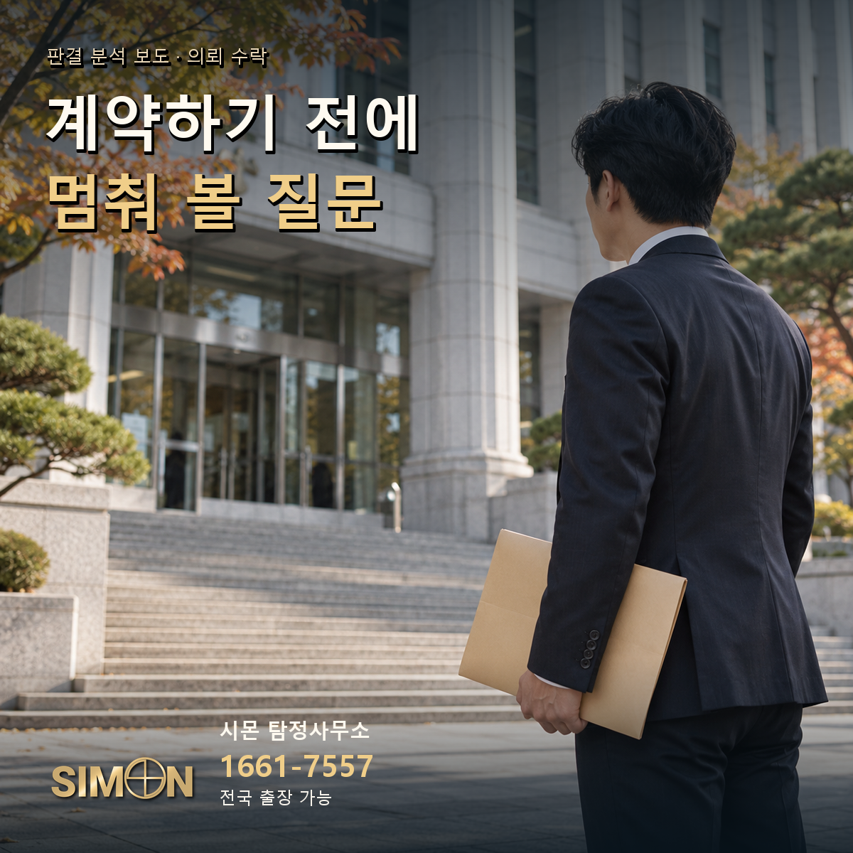판결문 분석 보도로 돌아본 탐정 의뢰 수락, 계약 전에 남아야 할 질문