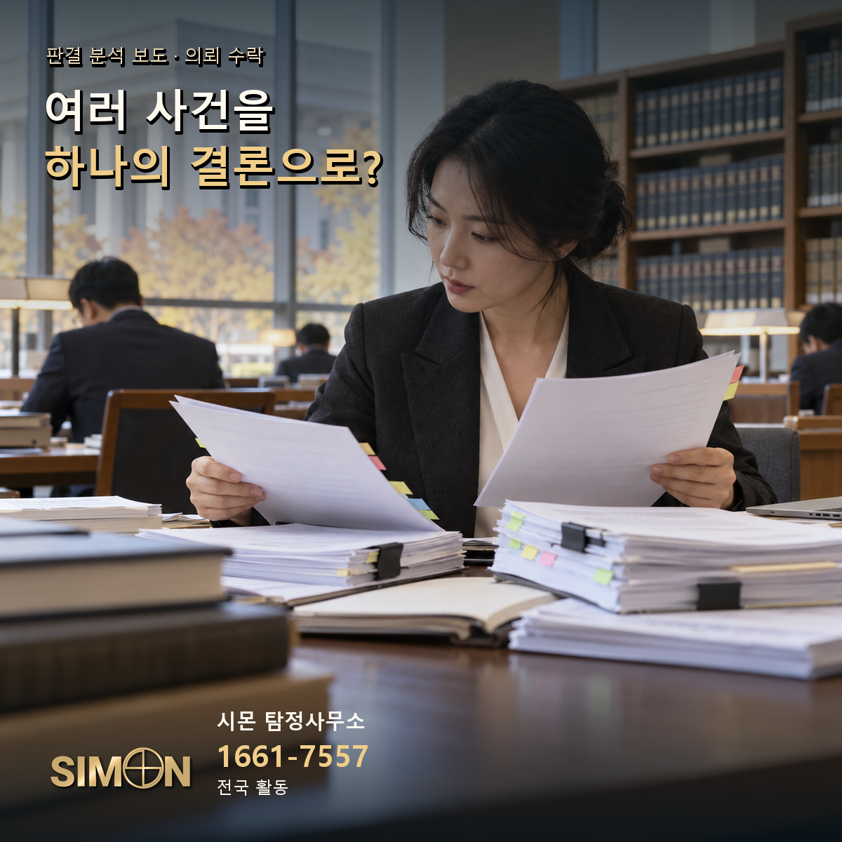 의뢰 수락: 여러 사건을 하나의 결론으로?. 기사 맥락을 시각화한 생성 이미지. 시몬 탐정사무소 1661-7557.