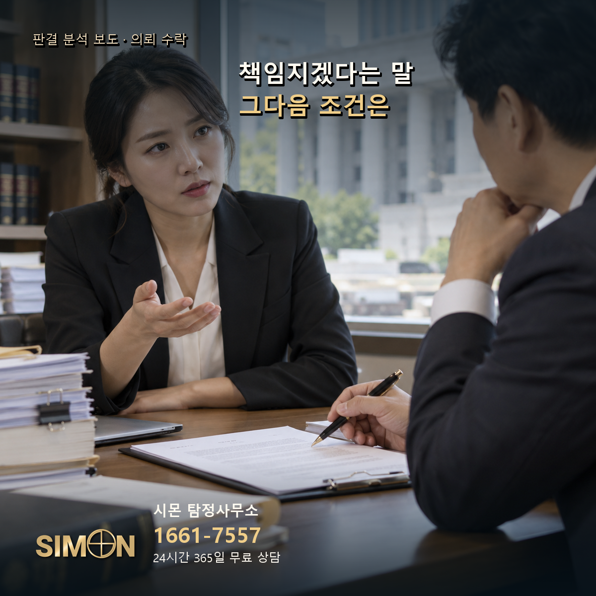 의뢰 수락: 책임지겠다는 말 그다음 조건은. 기사 맥락을 시각화한 생성 이미지. 시몬 탐정사무소 1661-7557.