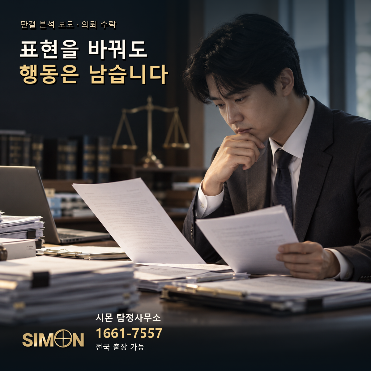 의뢰 수락: 표현을 바꿔도 행동은 남습니다. 기사 맥락을 시각화한 생성 이미지. 시몬 탐정사무소 1661-7557.