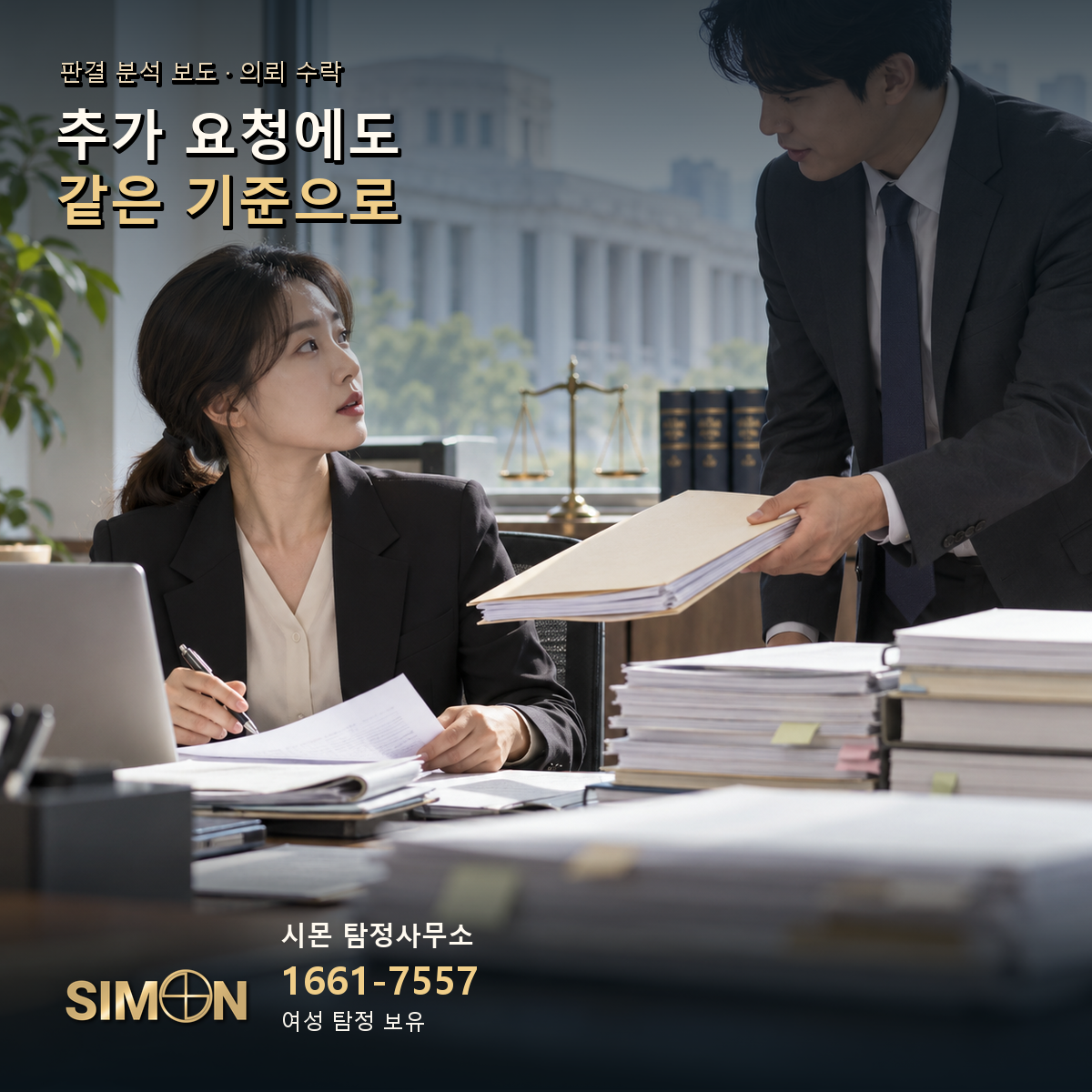 의뢰 수락: 추가 요청에도 같은 기준으로. 기사 맥락을 시각화한 생성 이미지. 시몬 탐정사무소 1661-7557.