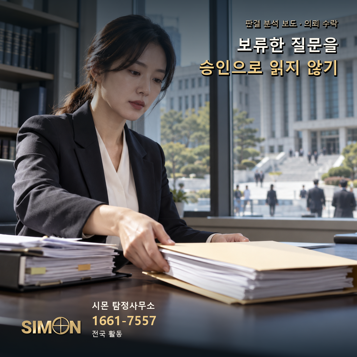 의뢰 수락: 보류한 질문을 승인으로 읽지 않기. 기사 맥락을 시각화한 생성 이미지. 시몬 탐정사무소 1661-7557.