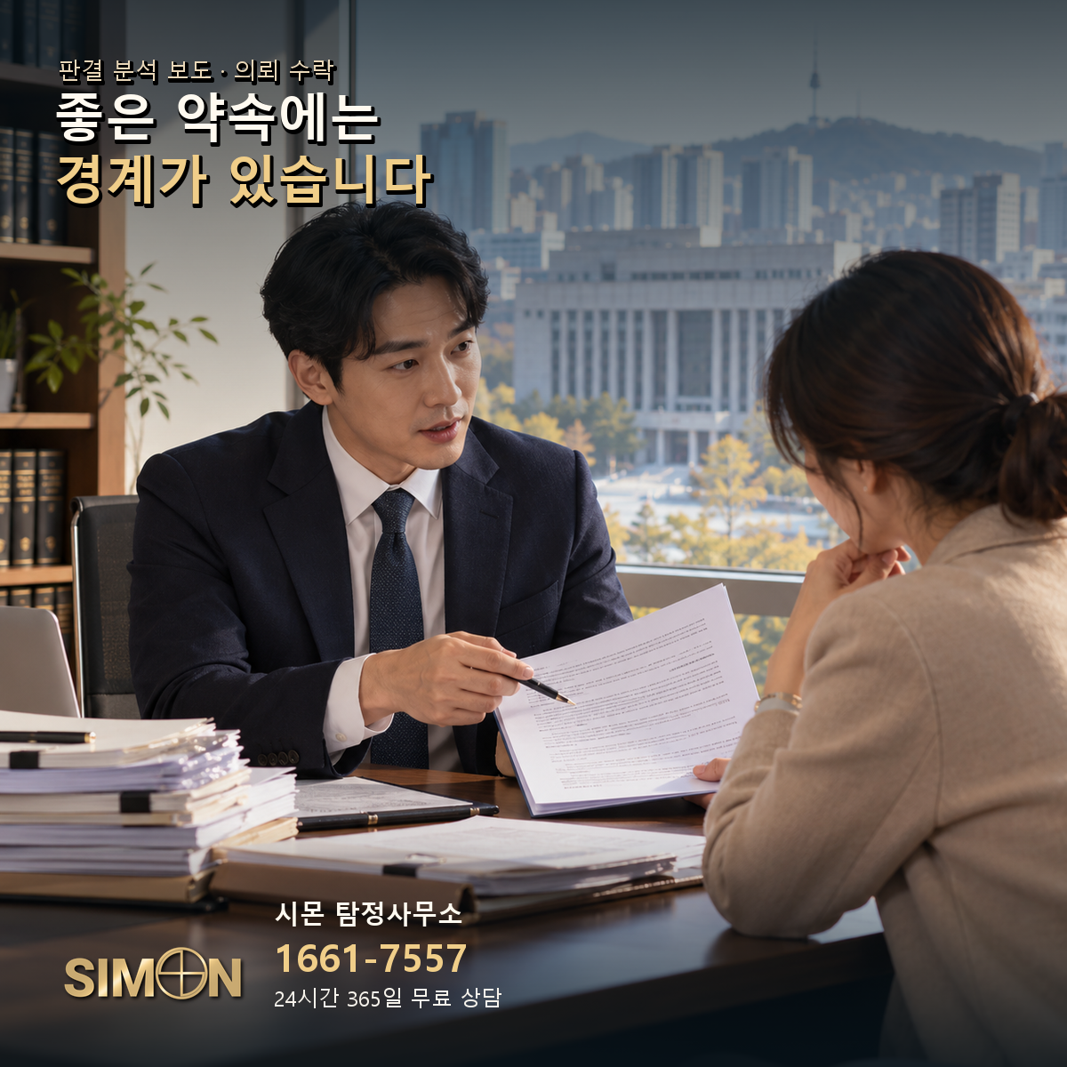 의뢰 수락: 좋은 약속에는 경계가 있습니다. 기사 맥락을 시각화한 생성 이미지. 시몬 탐정사무소 1661-7557.