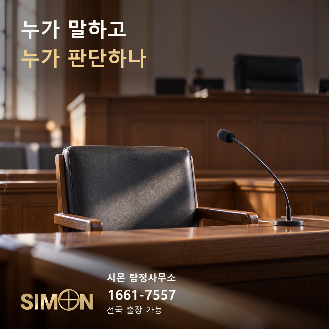 빈 증언석의 의자와 세워진 마이크