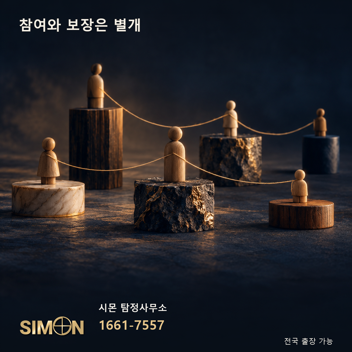 ‘참여와 보장은 별개’ 주제의 상징 편집 이미지. 시몬 탐정사무소 1661-7557.