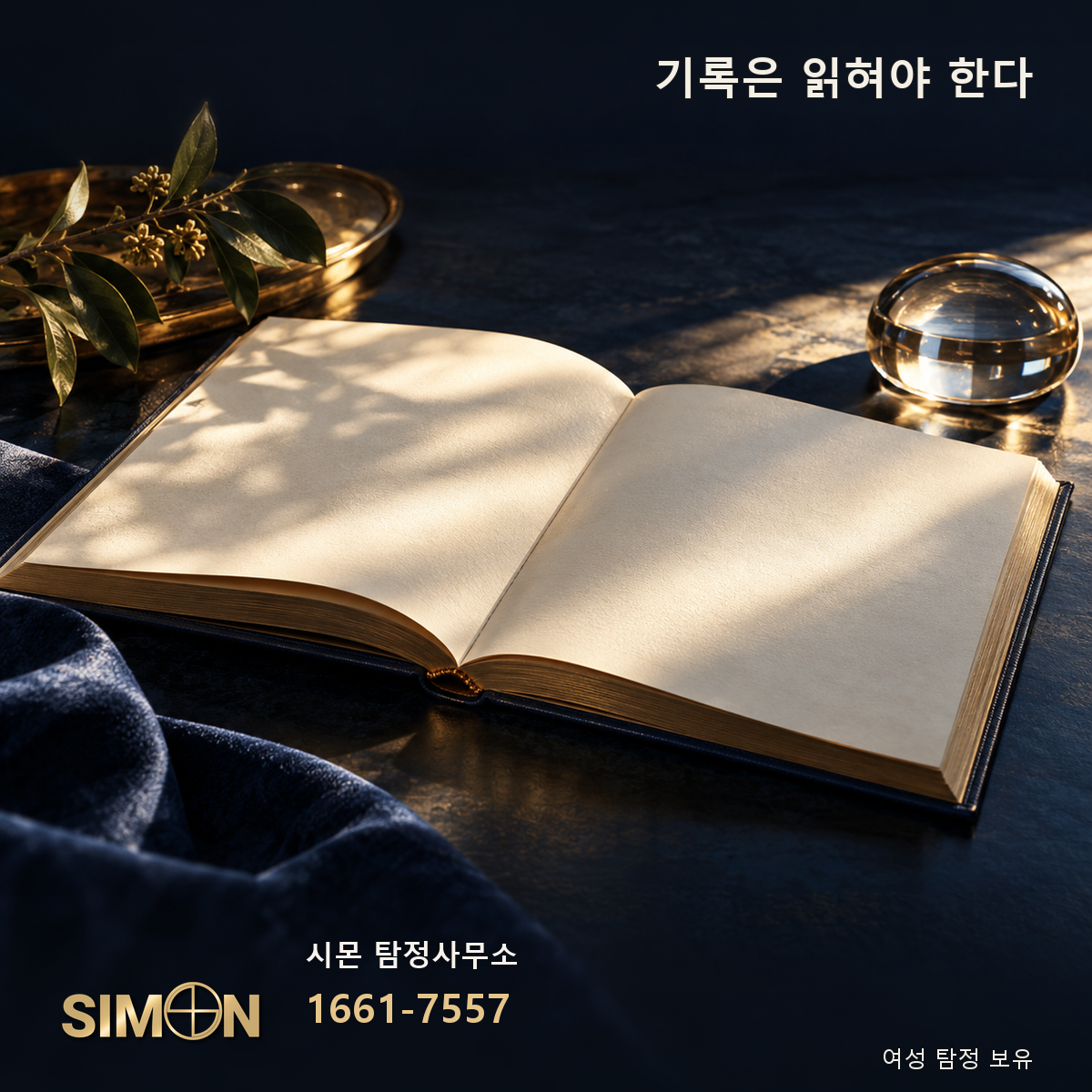 ‘기록은 읽혀야 한다’ 주제의 상징 편집 이미지. 시몬 탐정사무소 1661-7557.