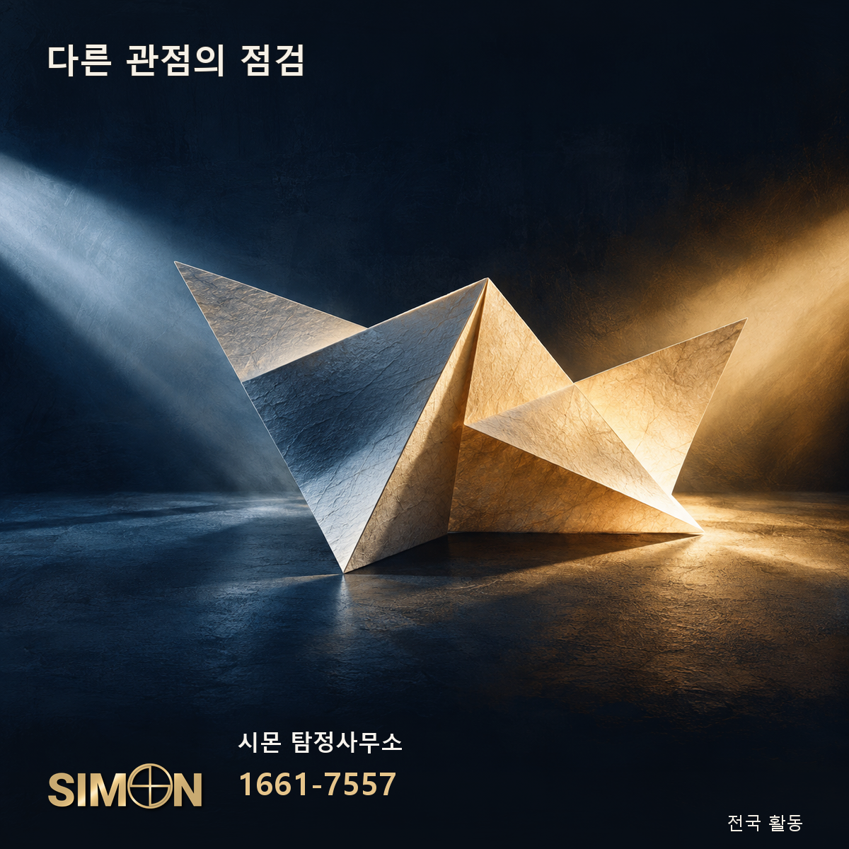 ‘다른 관점의 점검’ 주제의 상징 편집 이미지. 시몬 탐정사무소 1661-7557.