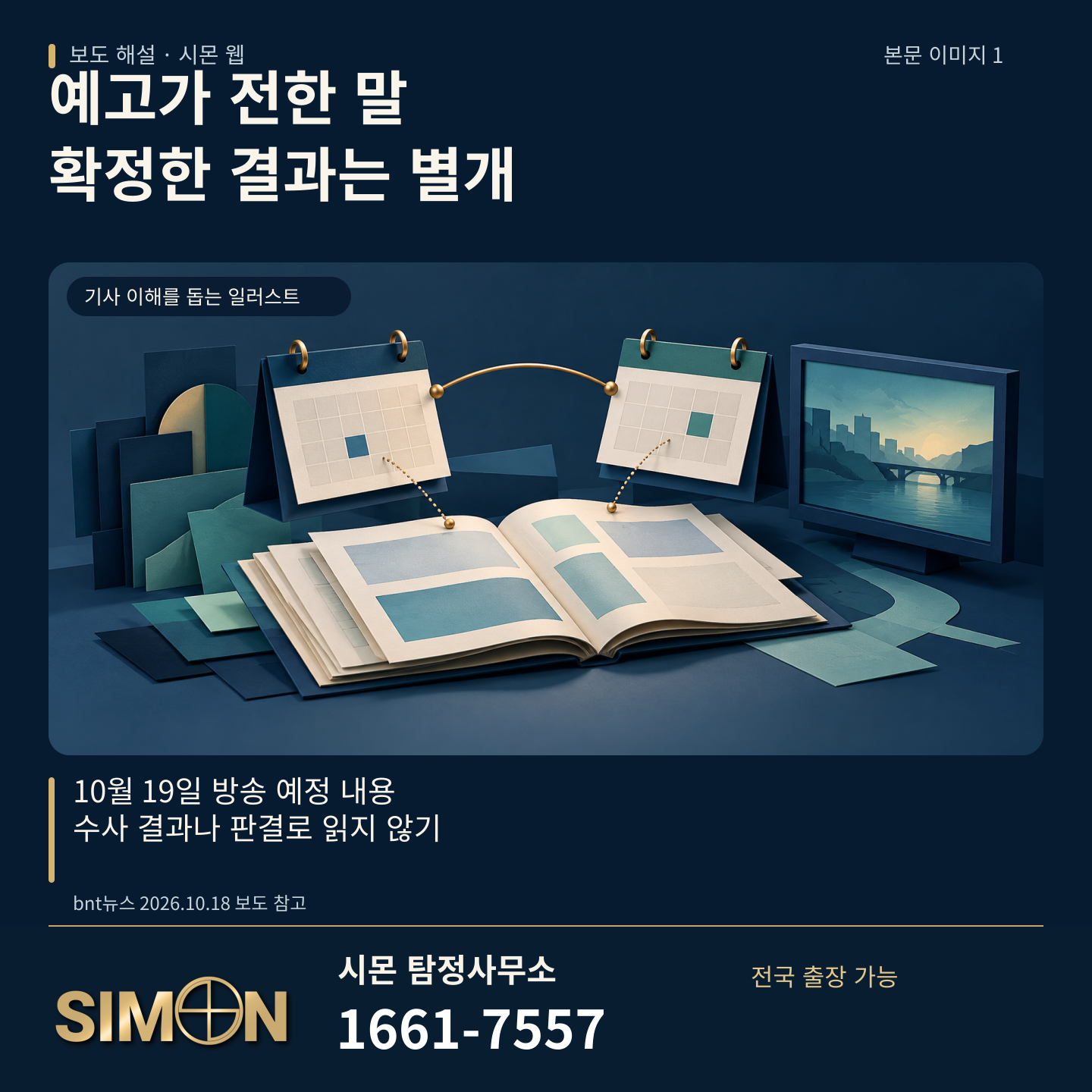 예고가 전한 말과 확정한 결과는 별개. 달력과 책, 화면 그림으로 10월 19일 방송 예정 내용을 수사 결과나 판결로 읽지 않도록 안내한다. 시몬 탐정사무소 1661-7557.