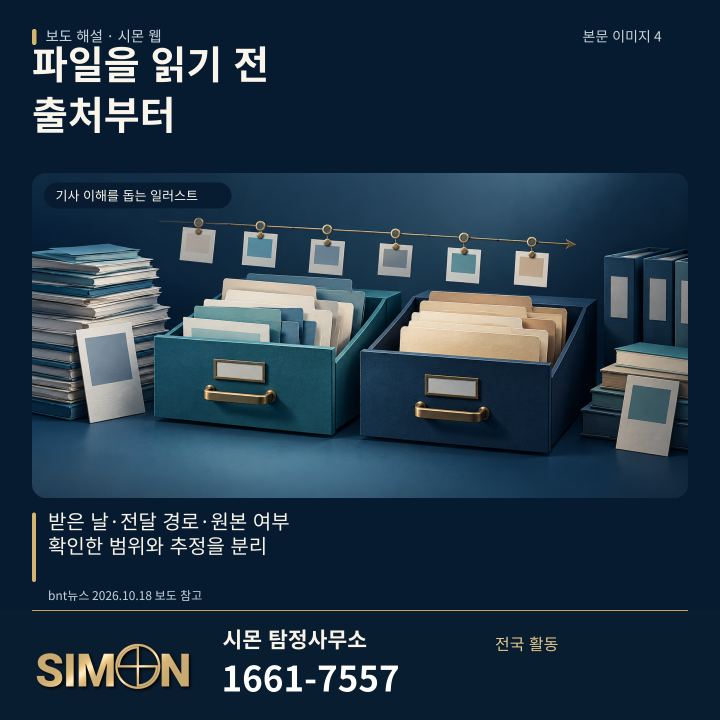 파일을 읽기 전 출처부터. 문서함과 연결된 기록 그림으로 받은 날, 전달 경로, 원본 여부를 살피도록 안내한다. 시몬 탐정사무소 1661-7557.
