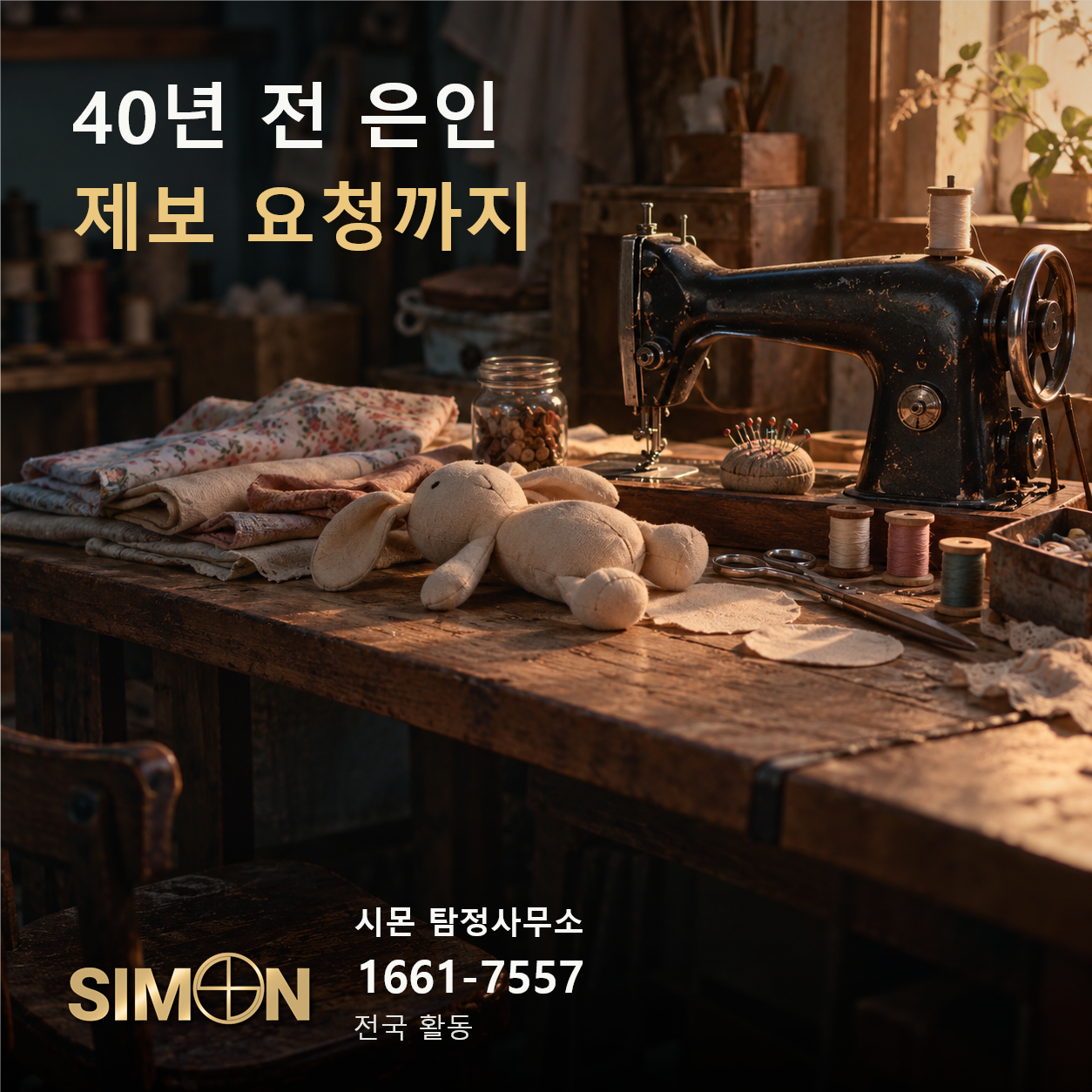 인형 공장 은인 사연의 재봉틀과 천, 실이 놓인 작업대