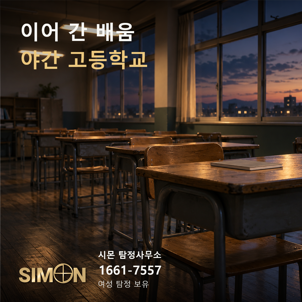 해 질 무렵 불이 켜진 빈 교실과 책상