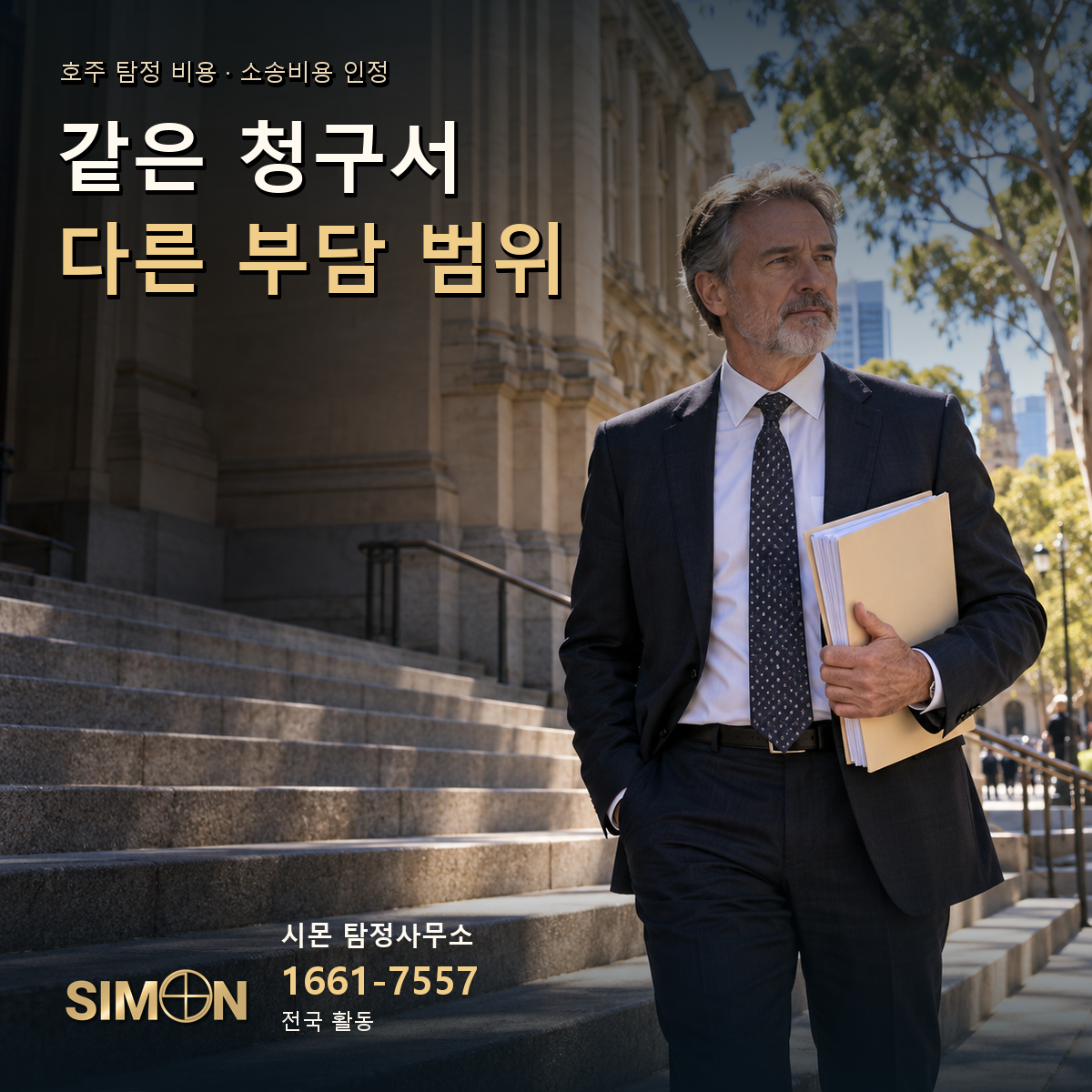 호주 탐정 청구서와 소송비용 인정, 같은 금액이 아니었던 이유