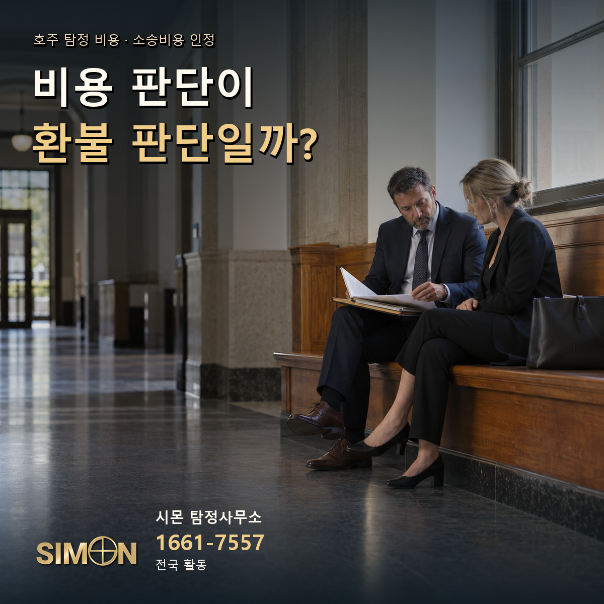 소송비용 인정: 비용 판단이 환불 판단일까?. 기사 맥락을 시각화한 생성 이미지. 시몬 탐정사무소 1661-7557.