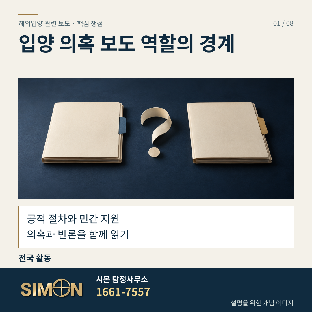 입양 의혹 보도 역할의 경계. 공적 절차와 민간 지원. 의혹과 반론을 함께 읽기