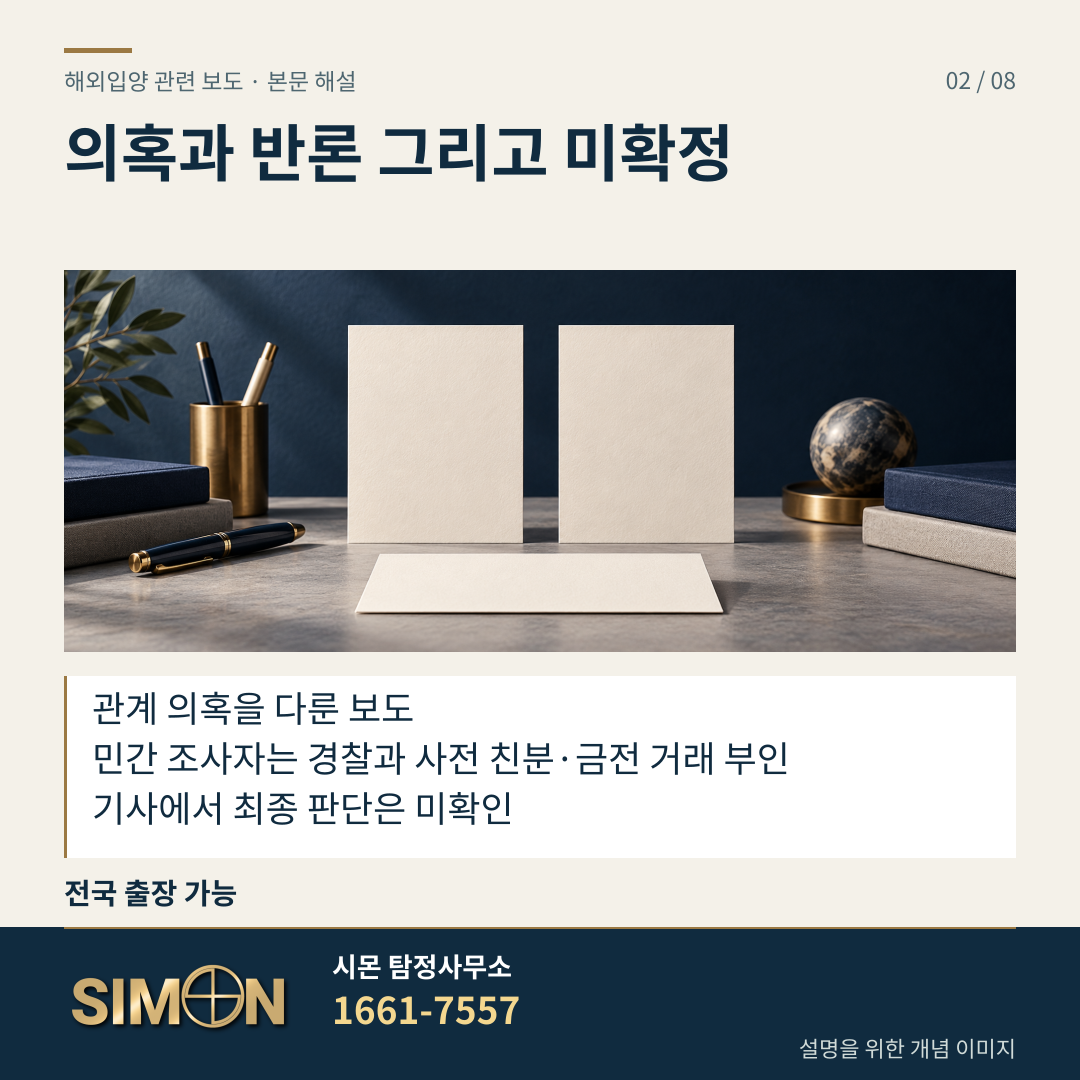 의혹과 반론 그리고 미확정. 관계 의혹을 다룬 보도. 민간 조사자는 경찰과 사전 친분·금전 거래 부인. 기사에서 최종 판단은 미확인