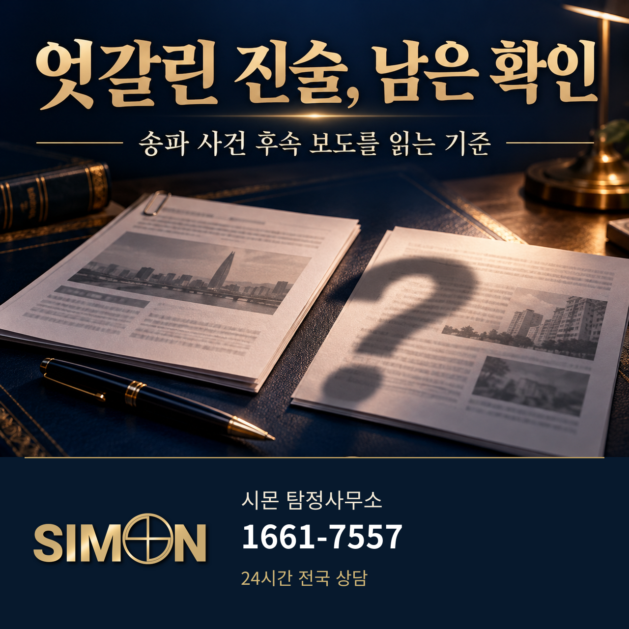 주장과 사실 구분, 엇갈린 사건 보도를 읽는 6가지 기준