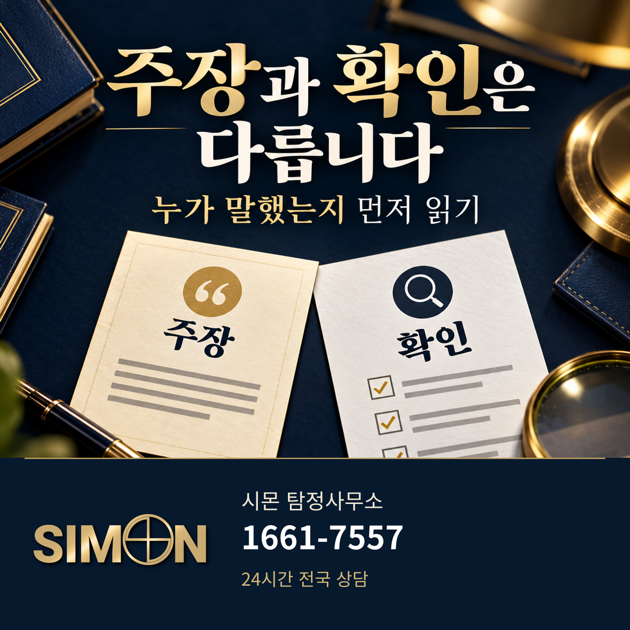 시몬 탐정사무소의 “주장과 확인은 다릅니다” 안내. 주장 카드와 확인 카드를 나란히 두고 누가 말했는지 먼저 읽으라고 안내한다. 1661-7557.