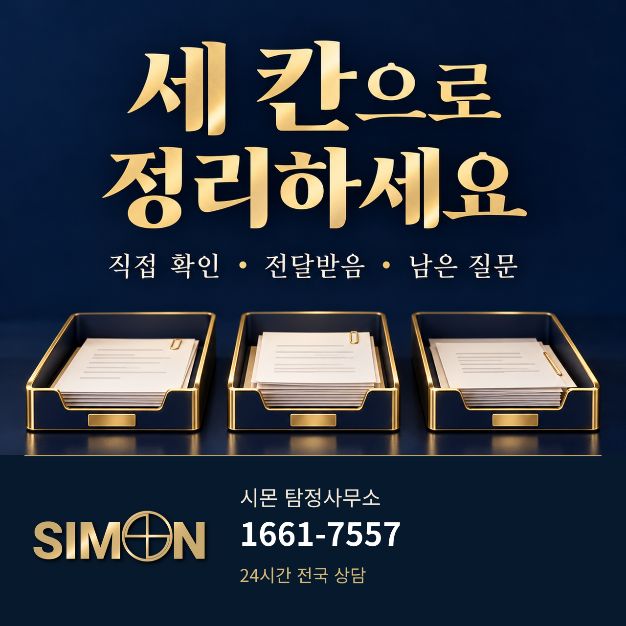 시몬 탐정사무소의 세 칸으로 정리하기 안내 이미지. 대표번호 1661-7557.