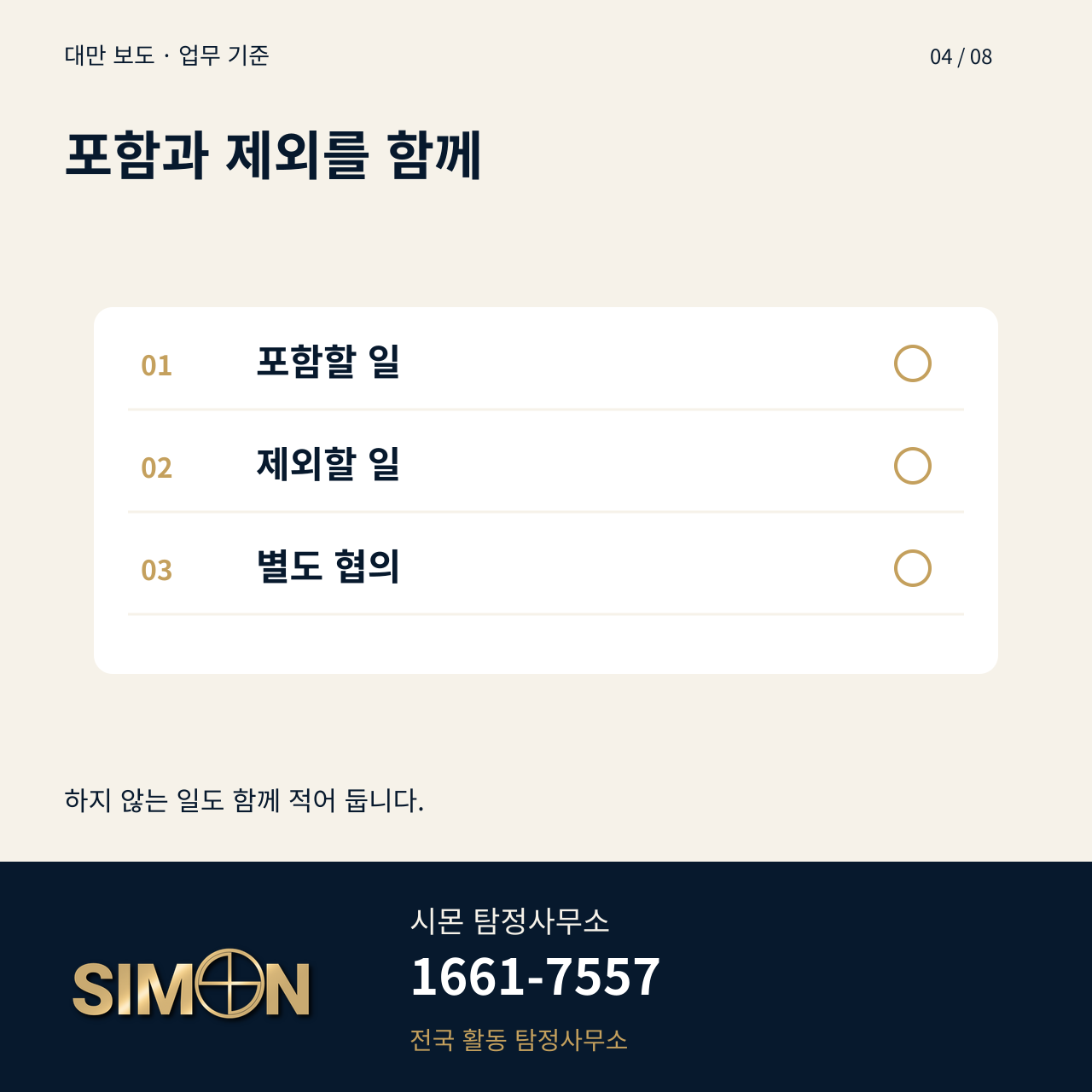 시몬 탐정사무소의 포함과 제외를 함께 안내 이미지. 대표번호 1661-7557.