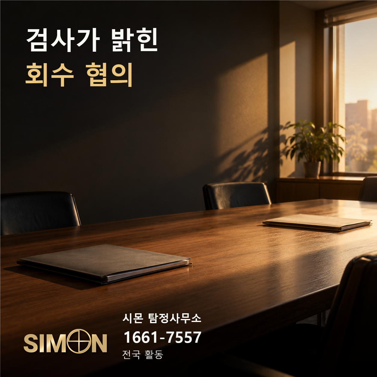 검사가 밝힌 배상 협의의 맥락을 설명하는 회의 공간