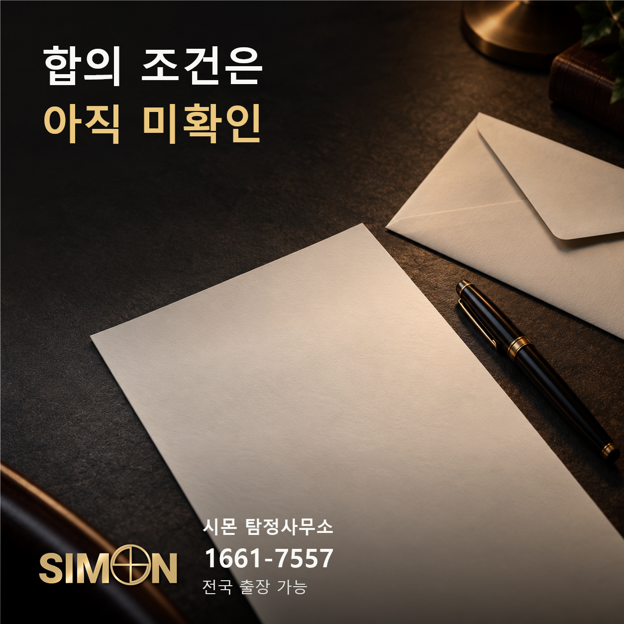 확정되지 않은 합의 조건을 상징하는 문서