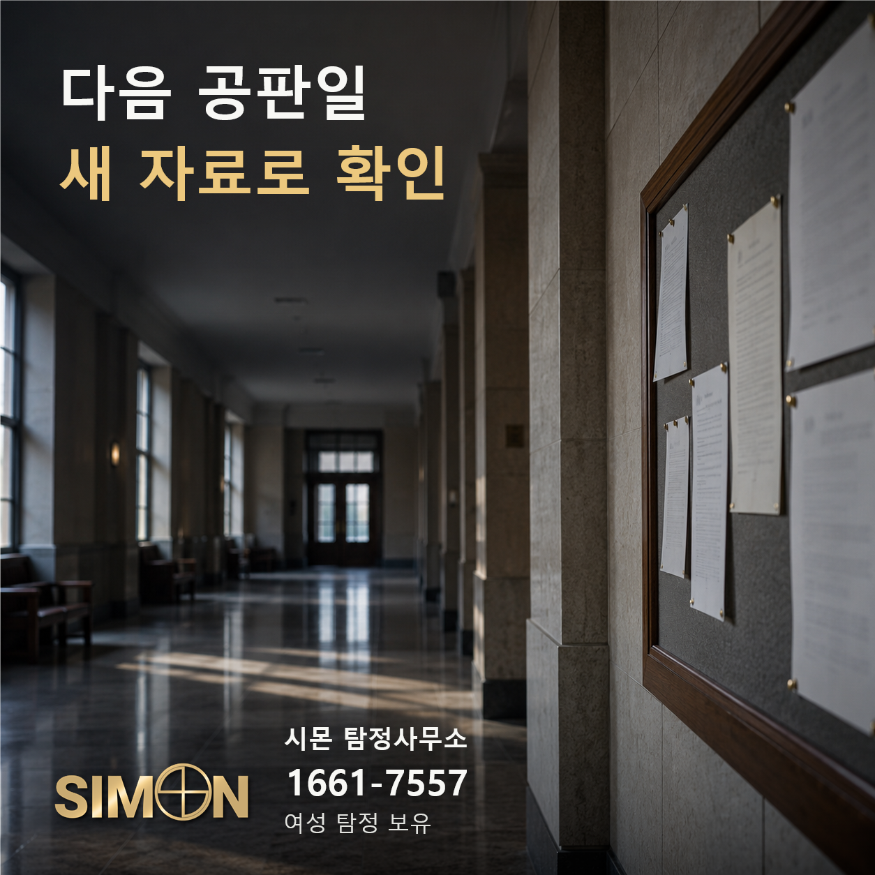 후속 공판일 확인을 상징하는 게시판