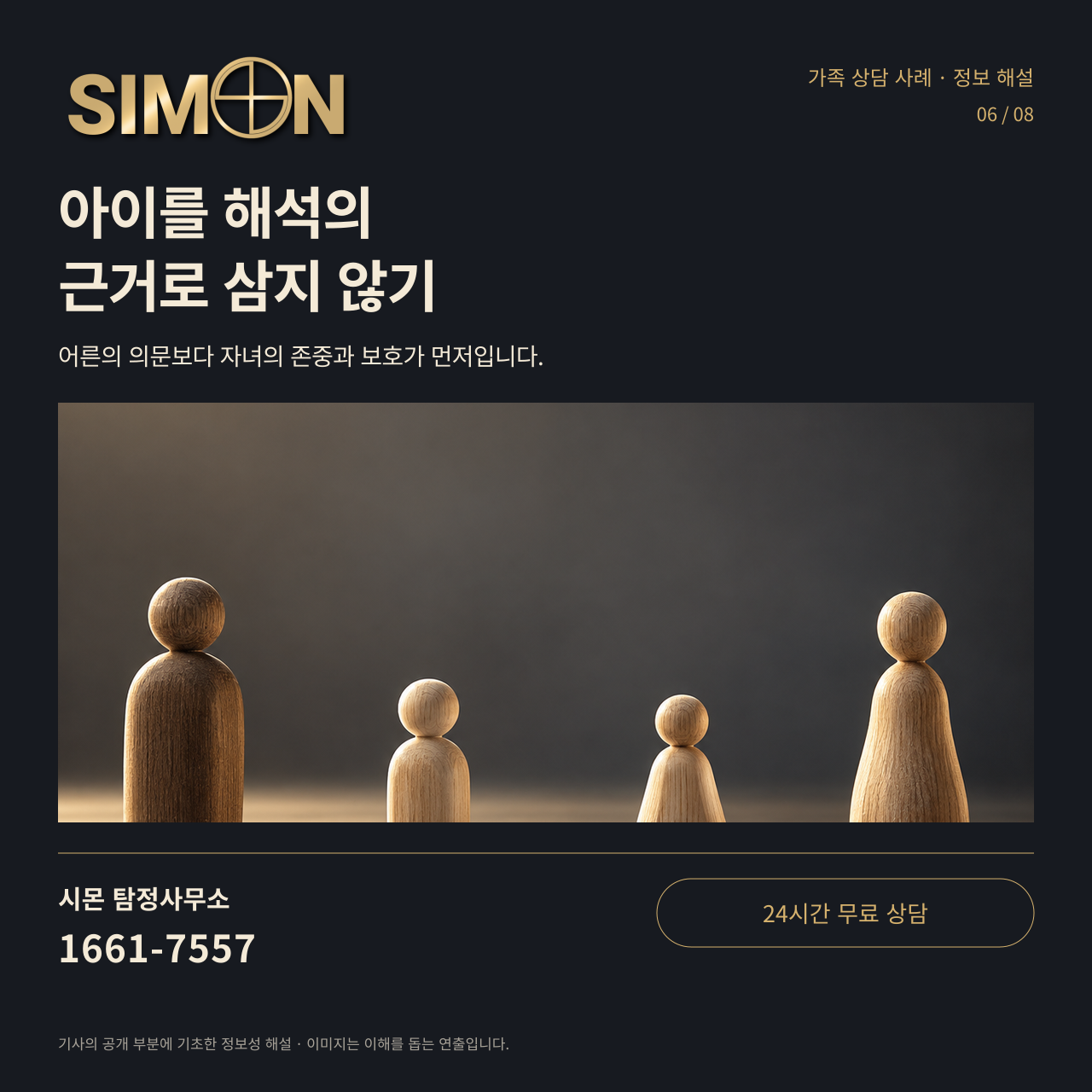 어른과 아이를 표현한 나무 인형, 자녀의 존중과 보호를 우선하자는 안내