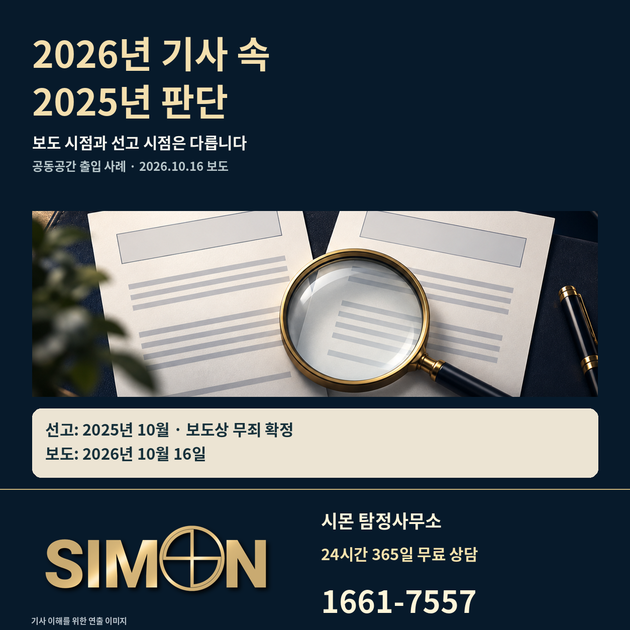 탐정 출입 판단, 공동공간 판결 보도를 읽는 6가지 기준