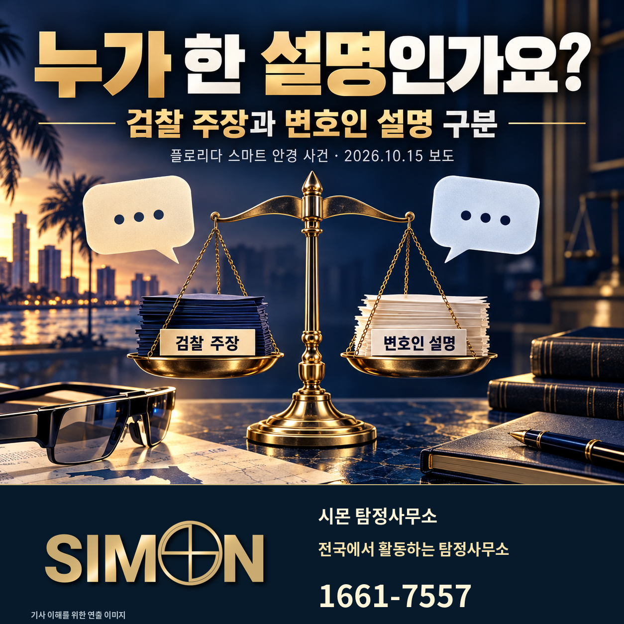 검찰 주장과 변호인 설명으로 표시한 서류를 저울 양쪽에 놓아 발언 주체를 구분하는 시몬 탐정사무소 이미지. 대표번호 1661-7557.