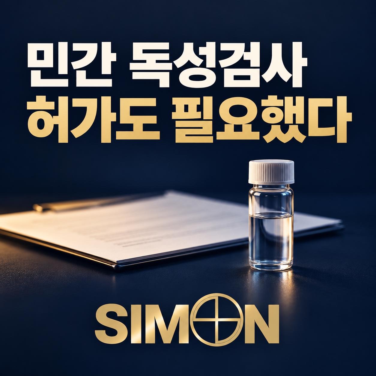 민간 독성검사, 허가도 필요했다
