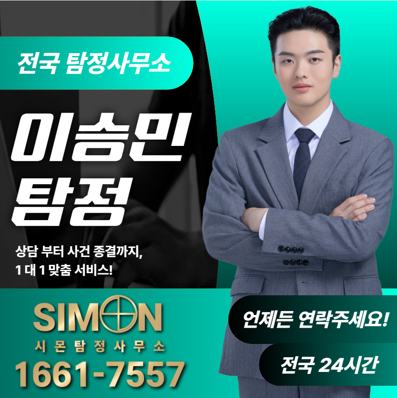 인천중구탐정사무소