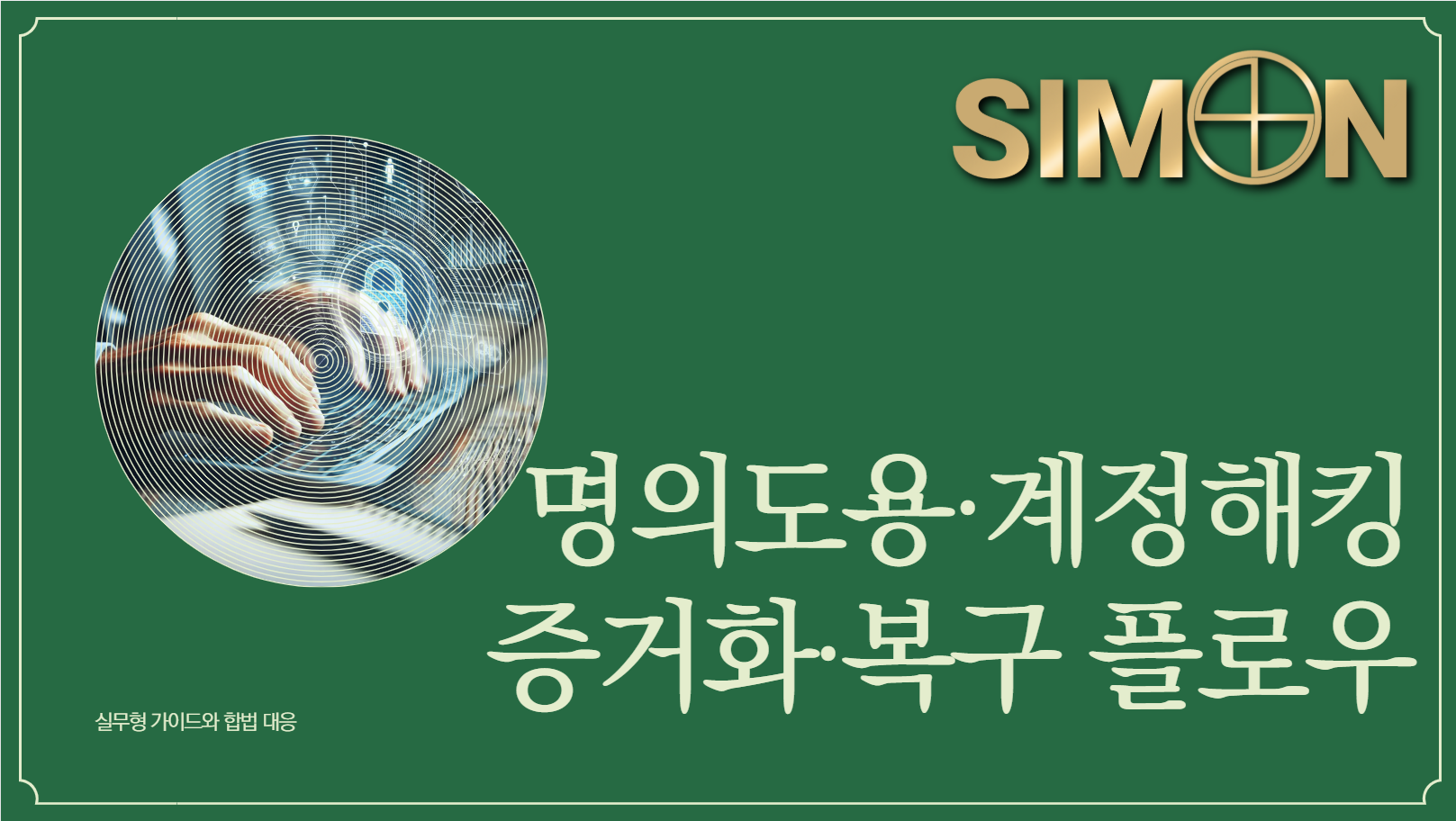 명의도용·계정해킹 자료화 가이드