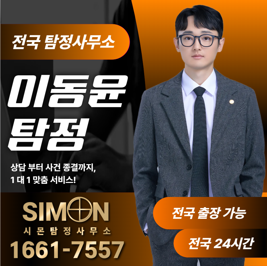 송파구탐정사무소